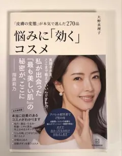 「皮膚の変態」が本気で選んだ270品 悩みに「効く」コスメ