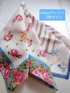 kenzoケンゾー♡薔薇花柄&爽やかブルー系コットン地のハンカチ✨️2枚セット