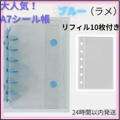 シール帳 クリアバインダー ブルー（ラメ）A7 リフィル 10枚　6穴