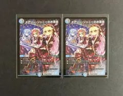 メアリージェニーのお茶会 ノーマル 2枚セット