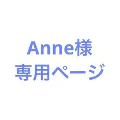Anne様　専用ページ