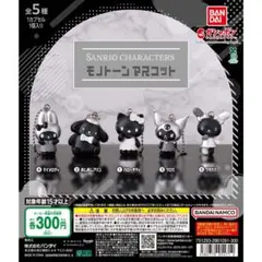 サンリオ モノトーンマスコット コンプリートセット