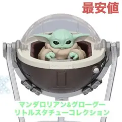 マンダロリアン&グローグー 新品 リトルスタチューコレクション