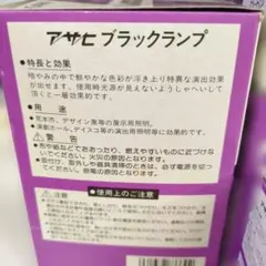 アサヒ　ブラックランプ