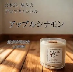 【２本芯・焚き火アロマキャンドル】アップルシナモン【ソイキャンドル】