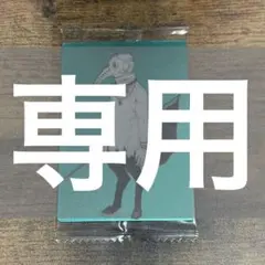 専用
