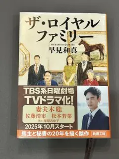 ザ・ロイヤルファミリー