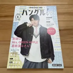 ハングルッ！ナビ2026年4月号