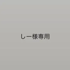 しー様専用ページ