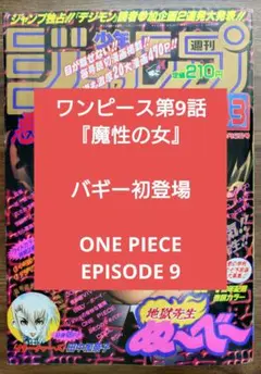 【週刊少年ジャンプ1997年43号】ワンピース第9話　バギー初登場