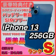 【極美品】iPhone 13 ブルー 256GB SIMフリー 本体 新品電池