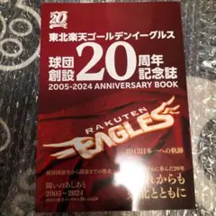東北楽天ゴールデンイーグルス　球団創設20周年記念誌