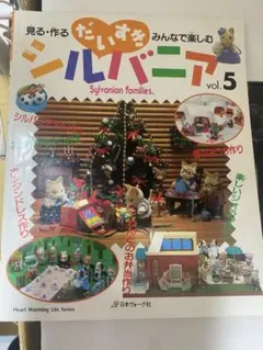 だいすきシルバニア vol.5 ハンドメイド ミニチュア ドールハウス 本