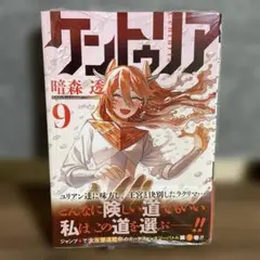 【初版、帯付き】　ケントゥリア9巻　シュリンク未開封