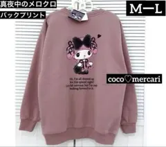 新品　真夜中のメロクロ　マイメロディ トレーナー　ＭーＬ　裏起毛　初期レア