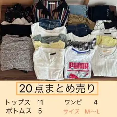 《即購入OK》20点まとめ売り　春夏　レディース服