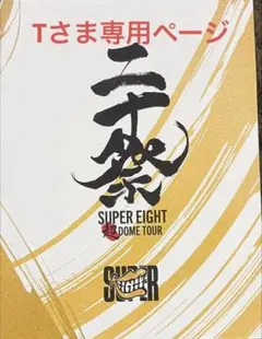 SUPER EIGHT/超 DOME TOUR 二十祭〈初回限定盤・4枚組〉 - メルカリ