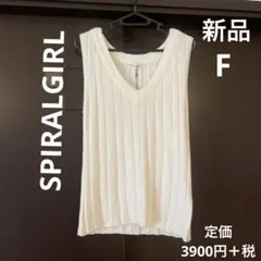 SPIRALGIRL ニットベスト　白　F 新品のサムネイル