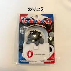 【新品】のりこえ フチのりミャクミャク 黒