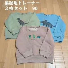 恐竜プリント 裏起毛トレーナー 90 3枚セット
