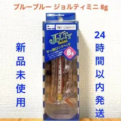 ブルーブルー ジョルティミニ8g レッドサーディンのサムネイル