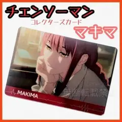 【チェンソーマン】コレクターズカード：マキマ