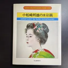 小松崎邦雄の水彩画　著／小松崎邦雄
