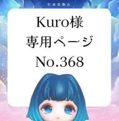 【368】Kuro様専用ページ