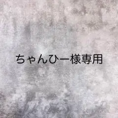 ちゃんひー様専用ページ♡
