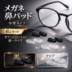 メガネ 眼鏡　鼻パッド 6個セット 鼻あて ノーズパッド クリア　半透明　雫型