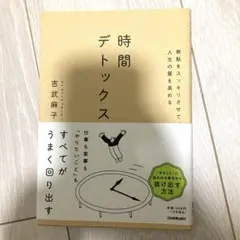無駄をスッキリさせて、人生の質を高める 時間デトックス