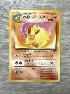 ポケモンカード　旧裏わるいブースター　美品 2026年最新】わるいブースターの人気アイテム - メルカリ
