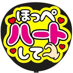 うちわ文字 ファンサ うちわ 文字 ほっぺハートして