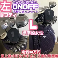 入手困難 超希少 レフティ 豪華オノフレディースセット 最上級 定価34万円 2025年最新】ONOFF セット内容：ドライバー クラブセットの人気