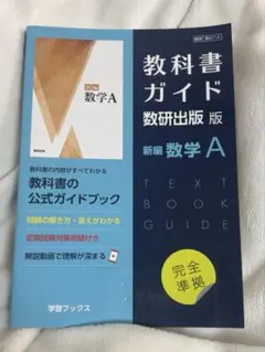 教科書ガイド 数研出版版 新編数学A 新編数学Ⅰ まとめ売り