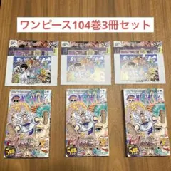 ワンピース104巻　3冊セット 初版　チラシ付き