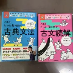 八澤のたった6時間で古典文法 ＆ 八澤のたった3時間で古文読解