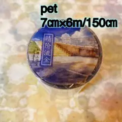 海外マスキングテープ巻売り 晴流金 風景マステ petテープ