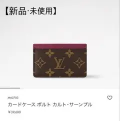 【最終値下げ】ルイヴィトン　モノグラム カードケース ポルト カルト・サーンプル