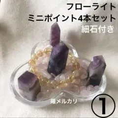 天然石　フローライト　ミニポイント　タワー　4本セット　① インテリア　置物