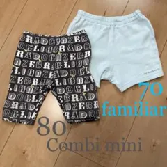 【まとめ可】ハーフパンツ　半ズボン　70、80  コンビミニ　ファミリア　まとめ