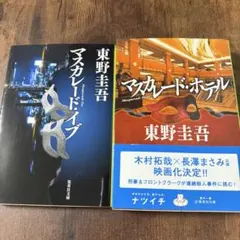 マスカレード・イブ　マスカレードホテル　２冊セット　『文庫本』東野圭吾