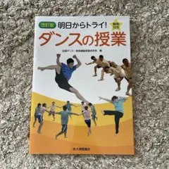 改訂版 明日からトライ! ダンスの授業
