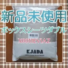 X0011EVIAZ ボックスシーツ　ダブルサイズ　未使用