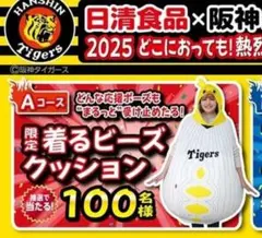 2026年最新】日清 阪神の人気アイテム - メルカリ