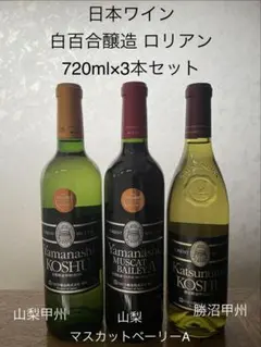 ◆【日本ワイン】白百合醸造 ロリアン3本(山梨マスベリーA＆山梨甲州＆勝沼甲州)のサムネイル