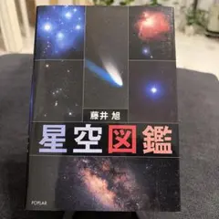 星空図鑑　ポプラ社　藤井旭