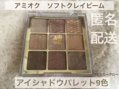 アミオク　ソフトクレイビームアイシャドウパレット