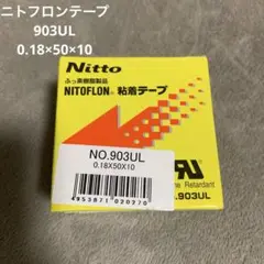 ニトフロンテープ 903UL 0.18×50×10