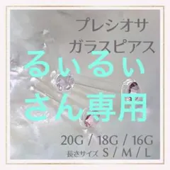 2本C*20G/18G/16Gアレルギー対応ガラス製ポストボディピアスリテーナー